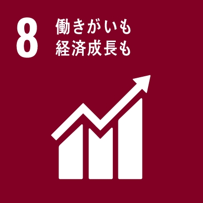 働きがいも経済成長も