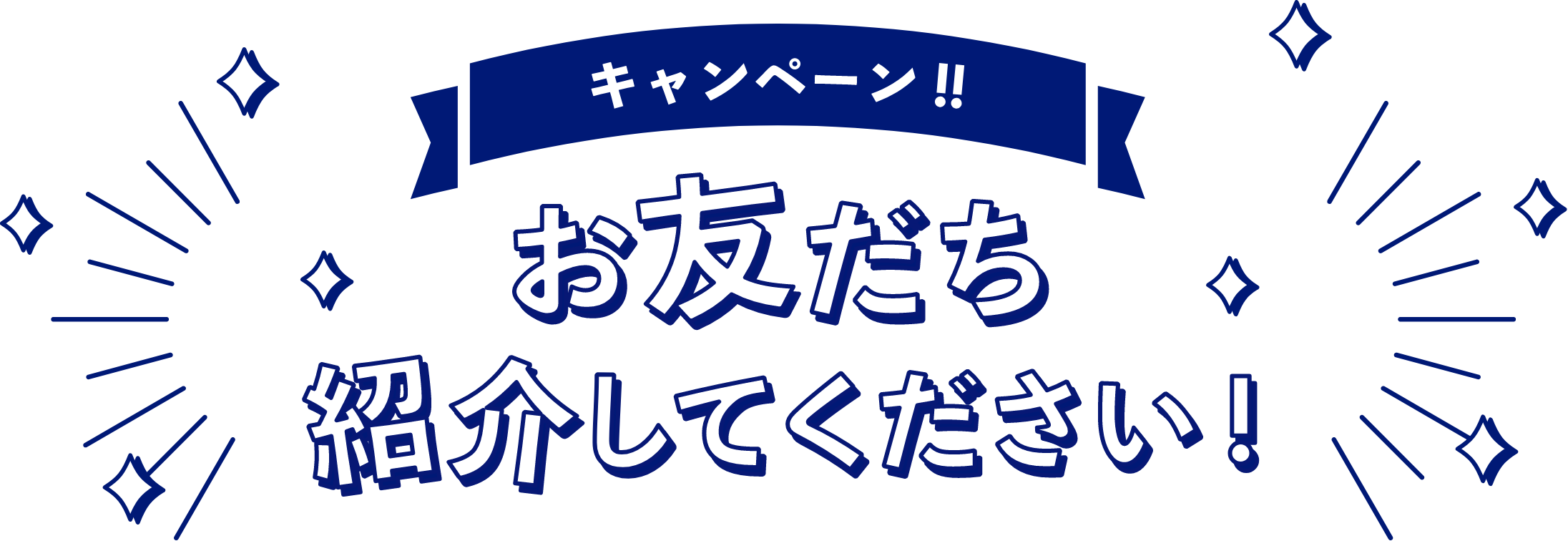 お友達 紹介してください！