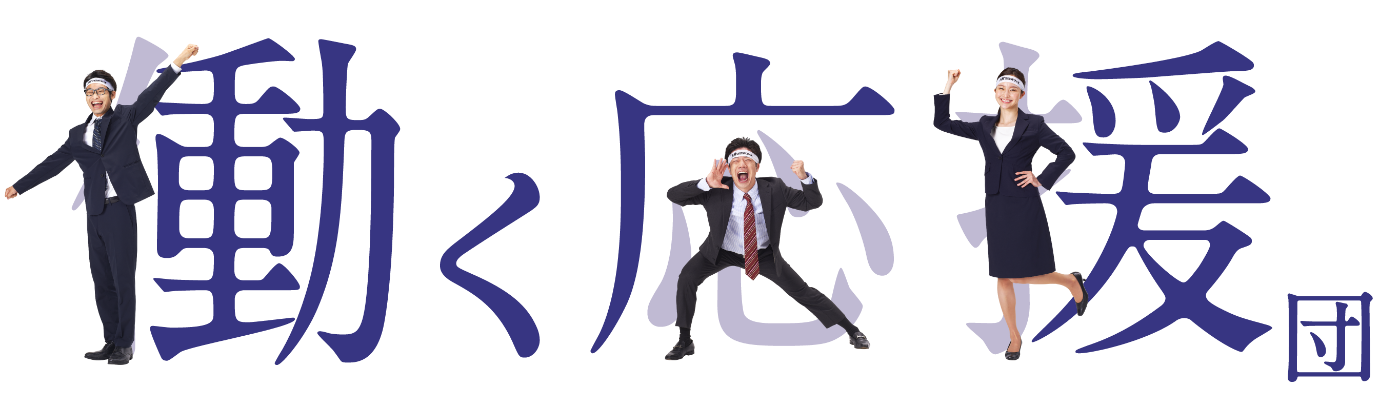 働く応援団